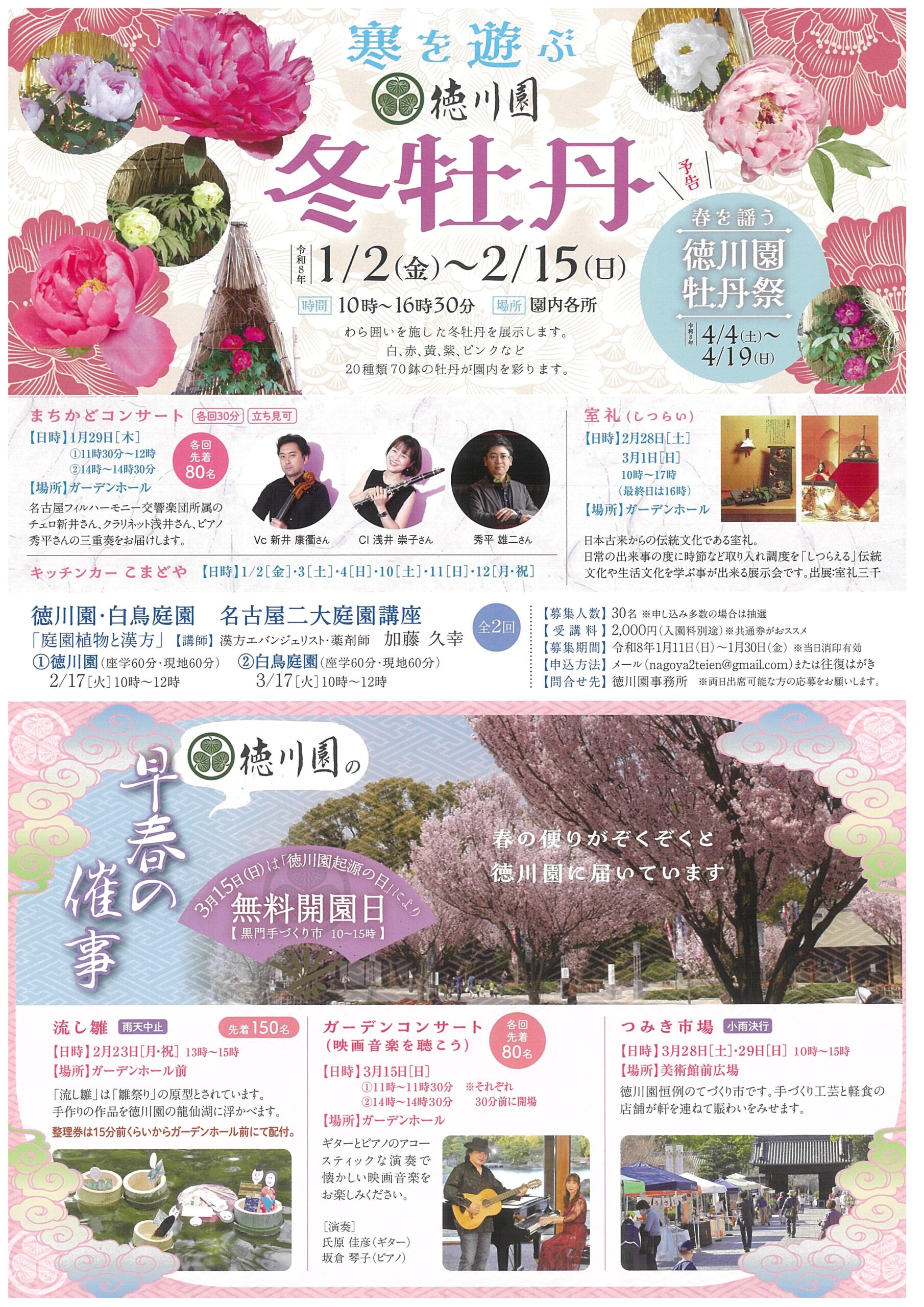 2026/1/2～2/15　寒を遊ぶ　徳川園冬牡丹　2/23・3/15・3/28　徳川園の早春の催事